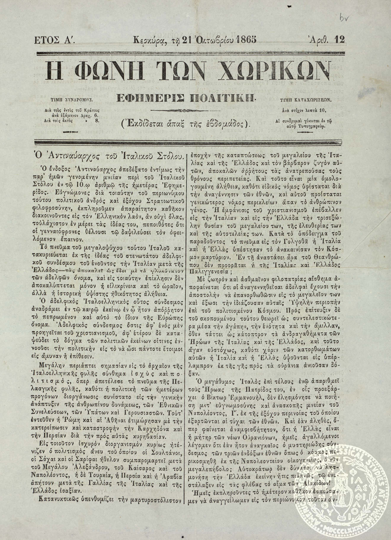 Η φωνή των χωρικών. Εφημερίς πολιτική.